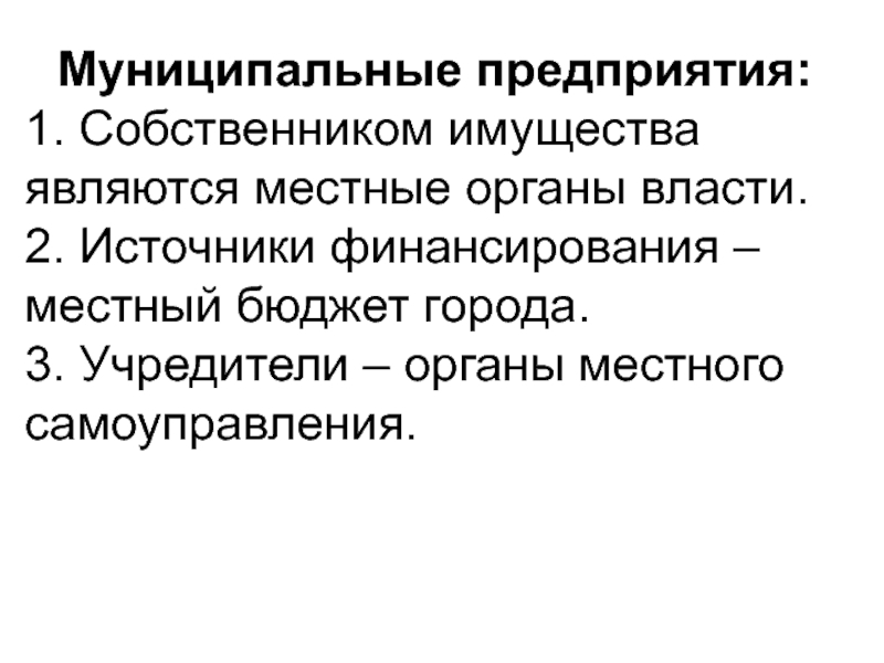 Источники предприятие. Источники муниципального предприятия. Источники финансирования местного самоуправления. Собственником муниципального имущества является:. Как финансируется местное самоуправление.