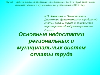 Основные недостатки региональных и муниципальных систем оплаты труда
