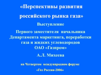 Перспективы развития 
российского рынка газа