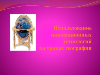Использование инновационных технологий на уроках географии