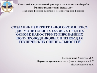 Создание измерительного комплекса для мониторинга газовых сред на основе наноструктурированных полупроводниковых пленок