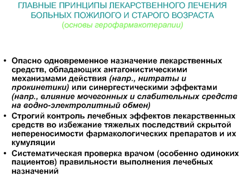 Пожилым пациентам назначают. Принципы назначения лекарственных средств пожилым. Пациентам пожилого возраста лекарственные средства назначаются:. Принципы лечения пациентов пожилого и старческого возраста. Основные принципы современной лекарственной терапии.