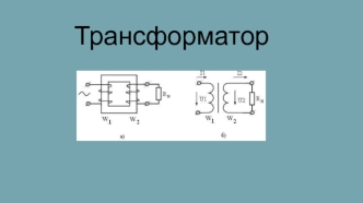 Трансформатор. Радіохвилі