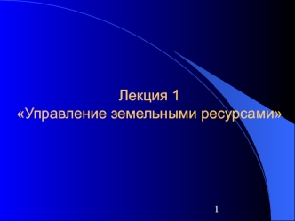 Управление земельными ресурсами. (Лекция 1)