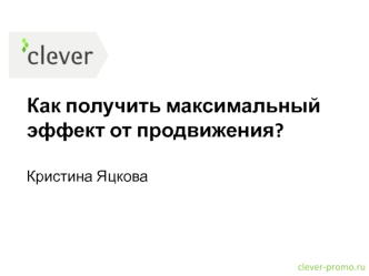 Как получить максимальный эффект от продвижения?Кристина Яцкова
