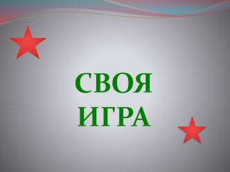 Своя игра