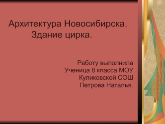 Архитектура Новосибирска.         Здание цирка.