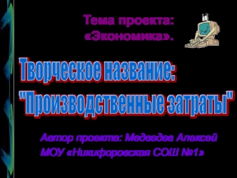 Тема проекта: Экономика.