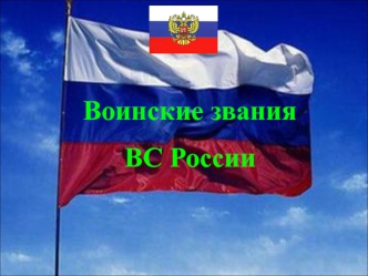 Воинские звания
      ВС России
