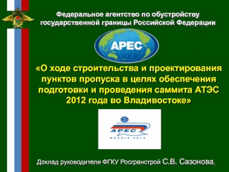 О ходе строительства и проектирования пунктов пропуска в целях обеспечения подготовки и проведения саммита АТЭС 2012 года во Владивостоке