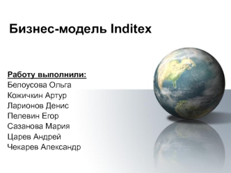 Бизнес-модель Inditex