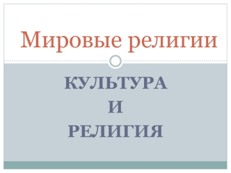 Мировые религии. Культура и религия