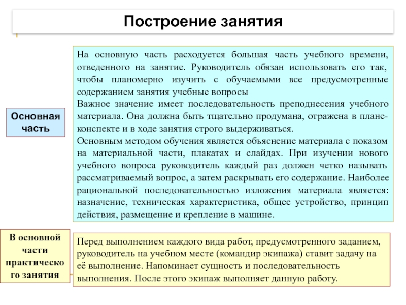 Построение занятия Основная часть На основную часть расходуется большая часть учебного времени,