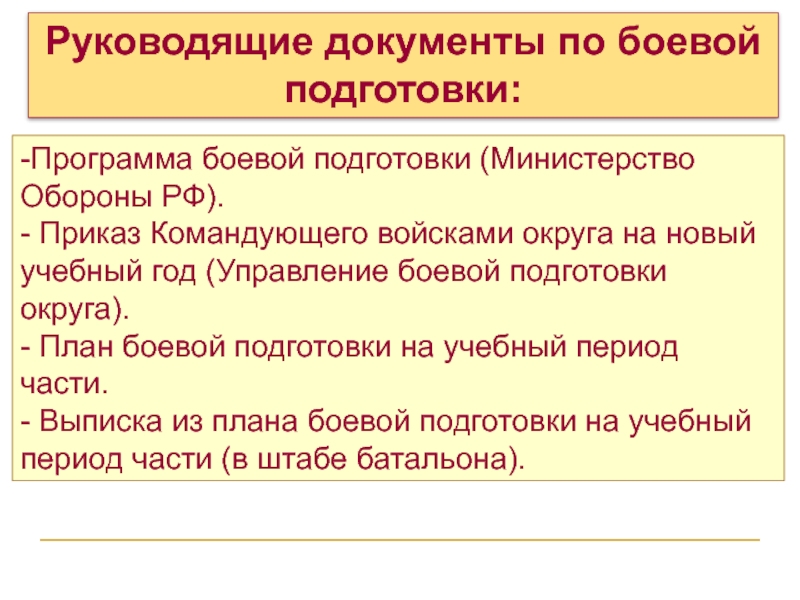 -Программа боевой подготовки (Министерство Обороны РФ). - Приказ Командующего войсками округа на