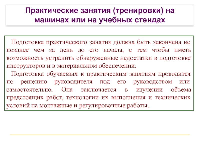 Подготовка практического занятия должна быть закончена не позднее чем за день до