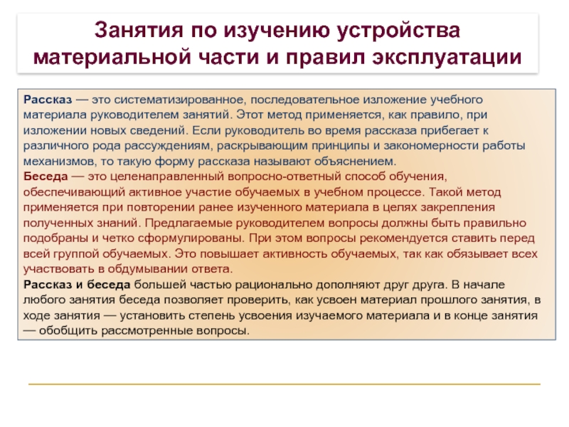 Занятия по изучению устройства материальной части и правил эксплуатации Рассказ — это