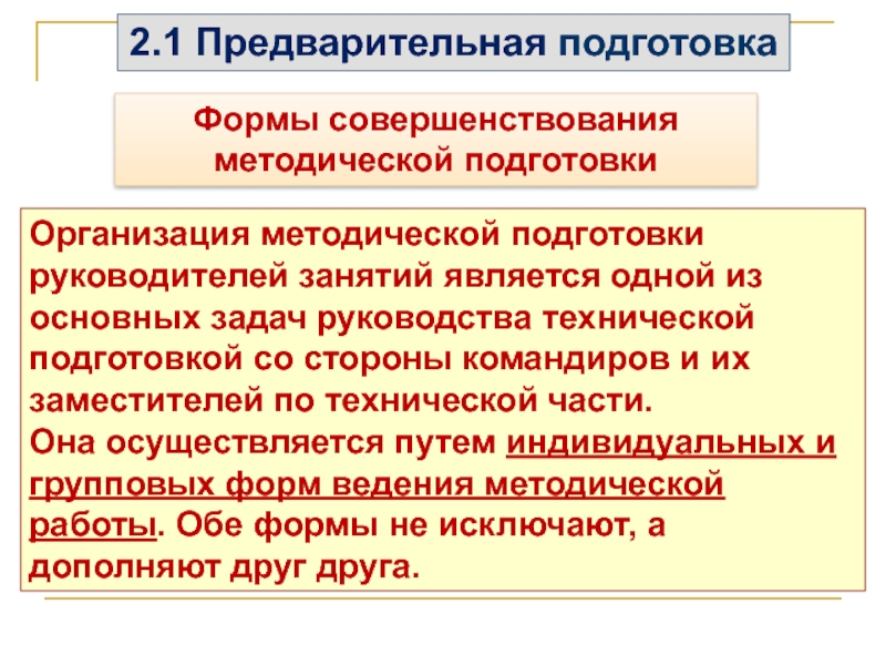 Формы совершенствования  методической подготовки Организация методической подготовки руководителей занятий является одной