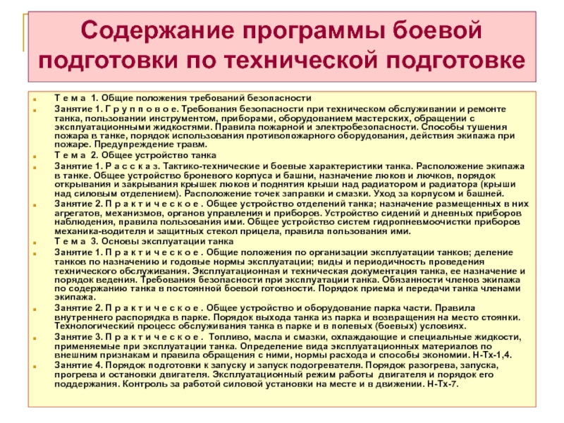 Содержание программы боевой подготовки по технической подготовке
  Т е м а