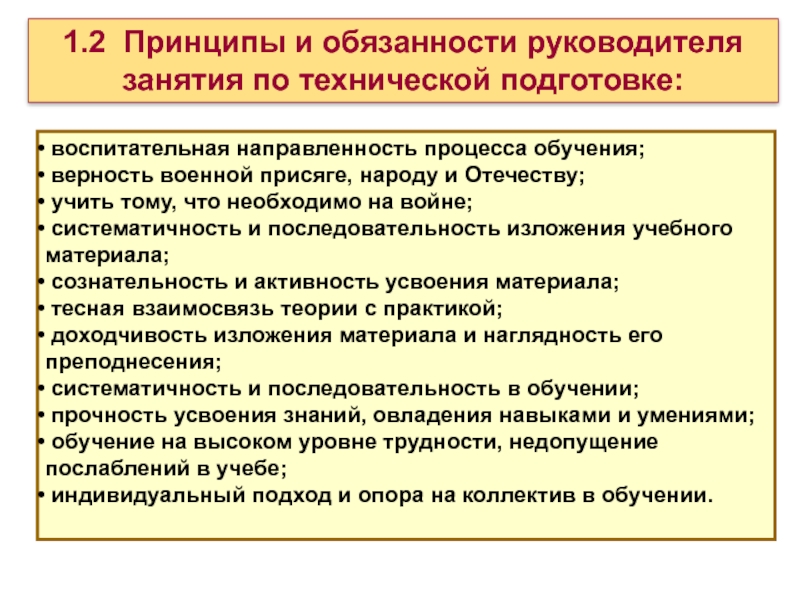 воспитательная направленность процесса обучения;  верность военной присяге, народу и Отечеству;