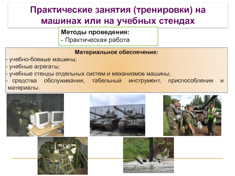 Практические занятия (тренировки) на машинах или на учебных стендах Материальное обеспечение: