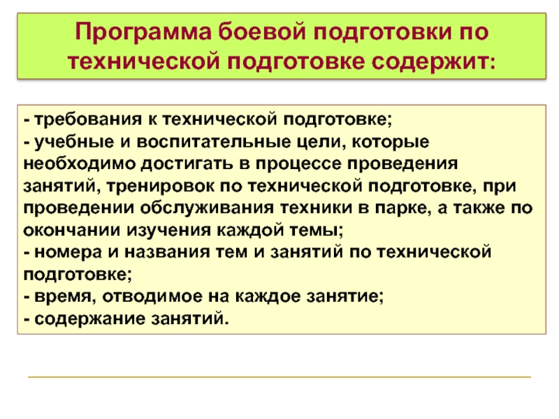 Программа боевой подготовки по технической подготовке содержит: - требования к технической подготовке;