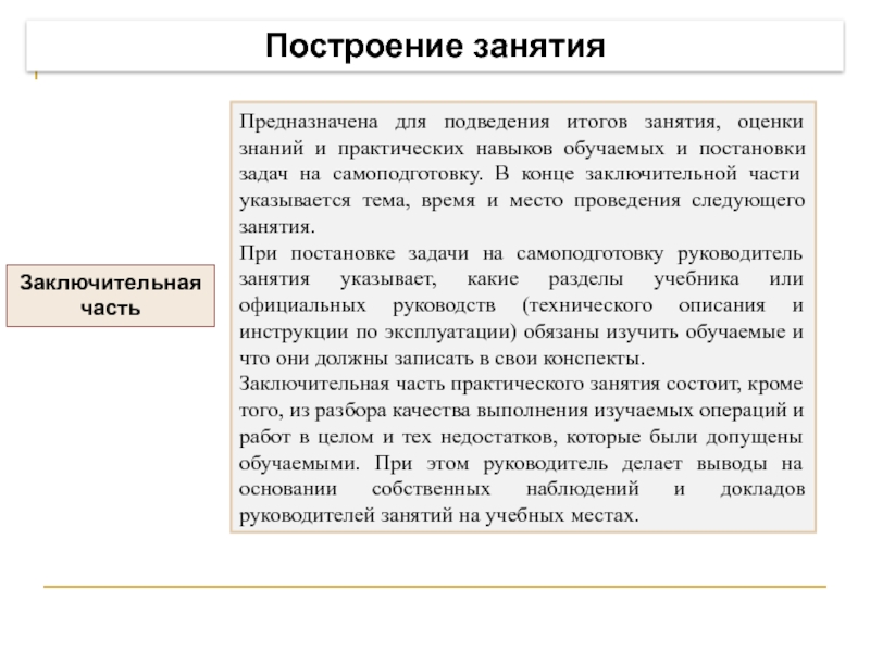 Построение занятия Заключительная  часть Предназначена для подведения итогов занятия, оценки знаний