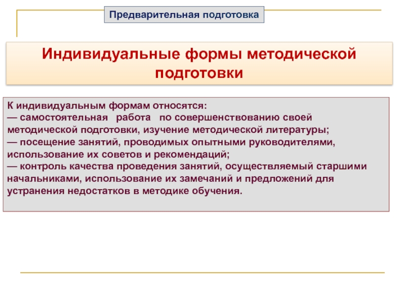 К индивидуальным формам относятся: — самостоятельная  работа  по совершенствованию своей