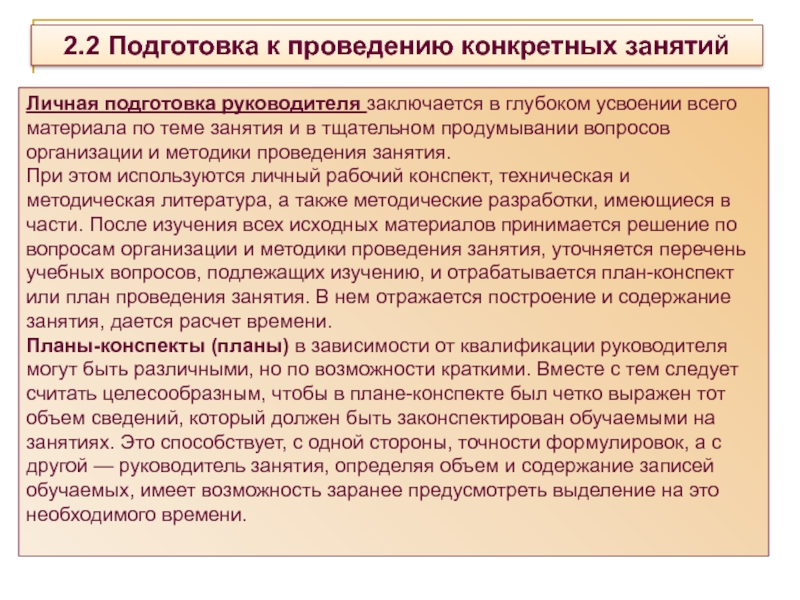 2.2 Подготовка к проведению конкретных занятий Личная подготовка руководителя заключается в глубоком