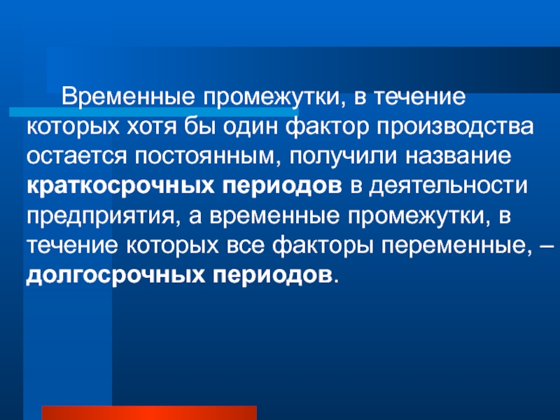 Большой временной промежуток. Постоянные и переменные факторы производства.