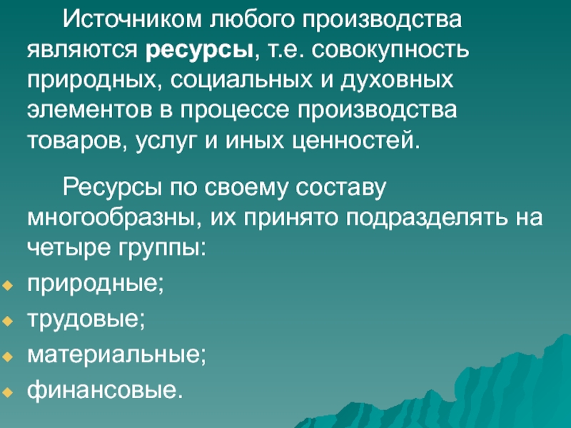 Совокупность природных условий 5. Стихийные социальные процессы.