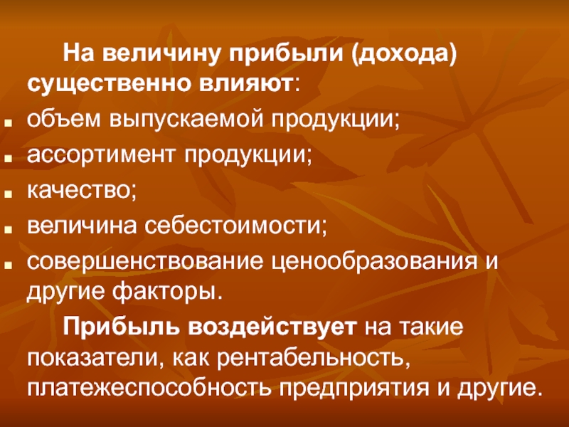 Величина качества. Факторы влияющие на величину себестоимости продукции. На объем выпущенной продукции влияет фактор. Факторы прямо влияющие на объем реализации продукции. Какие факторы влияют на величину себестоимости продукции.