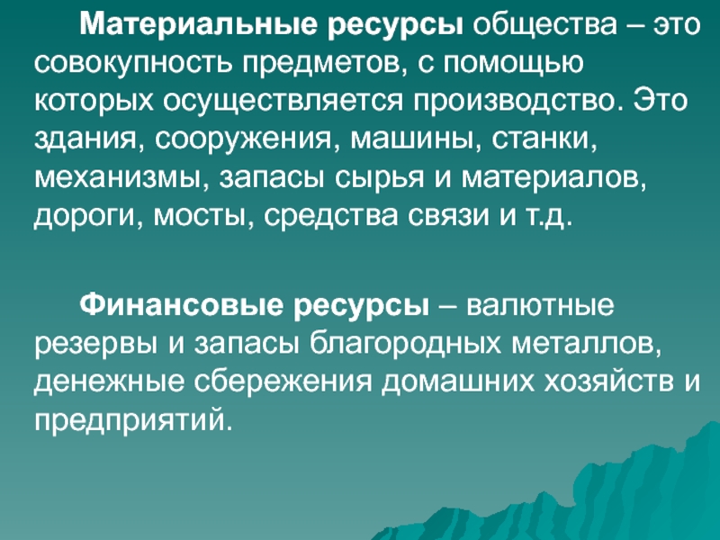 3 материальные ресурсы. Материальные ресурсы. Ресурсы это в обществознании. Материальные ресурсы общества. Ресурс это в обществознании.