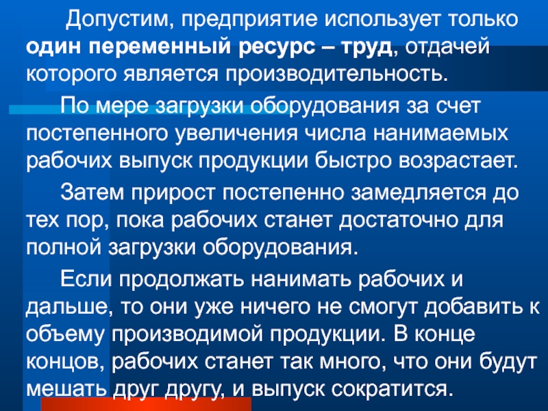 Завод допускает. Переменный ресурс (труд). Фирма использует переменный ресурс.