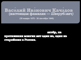 Василий Иванович Качалов (настоящая фамилия - Шверубович)