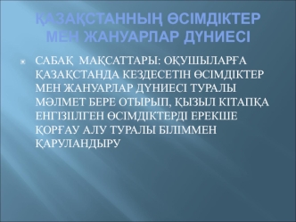 Қазақстанның өсімдіктер мен жануарлар дүниесі