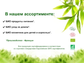 В нашем ассортименте: