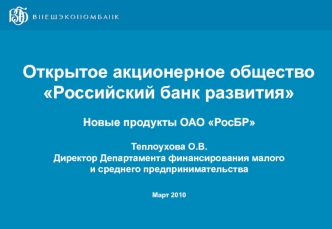 Открытое акционерное общество Российский банк развития