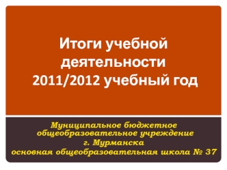 Итоги учебной деятельности 2011/2012 учебный год