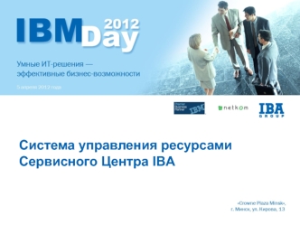 Система управления ресурсами Сервисного Центра IBA