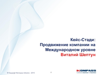 Кейс-Стади:Продвижение компании на Международном уровнеВиталий Шептун