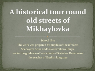 A historical tour round old streets of Mikhaylovka