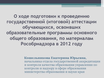О ходе подготовки к проведению государственной (итоговой) аттестации обучающихся, освоивших образовательные программы основного общего образования, по материалам Рособрнадзора в 2012 году