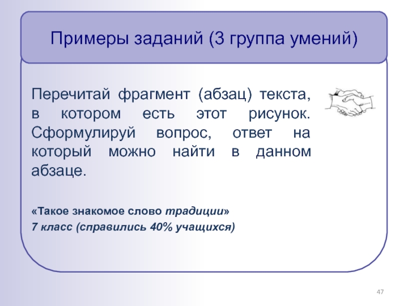 Тексте параграфа фрагмент. Абзац это фрагмент текста. Работа с текстом три группы умений. Отрывок абзаца. Сформулируй вопрос к заключительному абзацу текста кофе.