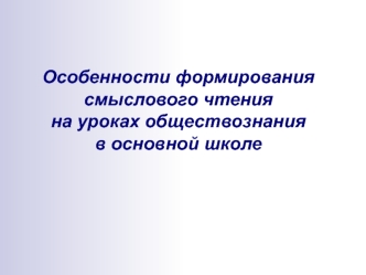 Особенности формирования смыслового чтения на уроках обществознания в основной школе