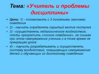 Тема: Учитель и проблемы дисциплины