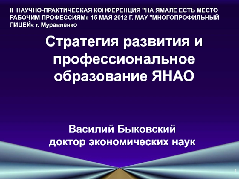 Спо янао. Стратегия социально-экономического развития ЯНАО. Стратегия развития ЯНАО. Стратегия ЯНАО презентация. Быковская доктор экономических наук.