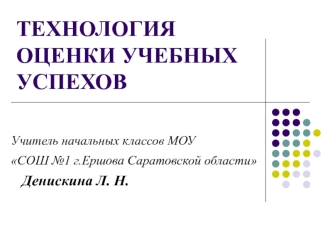 ТЕХНОЛОГИЯ ОЦЕНКИ УЧЕБНЫХ УСПЕХОВ