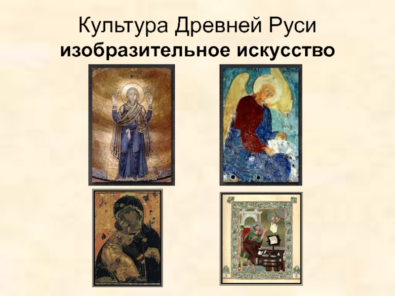 Доклад: Культура и искусство Руси