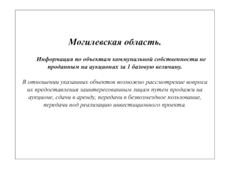 Информация по объектам коммунальной собственности не проданным на аукционах за 1 базовую величину. Могилевская область