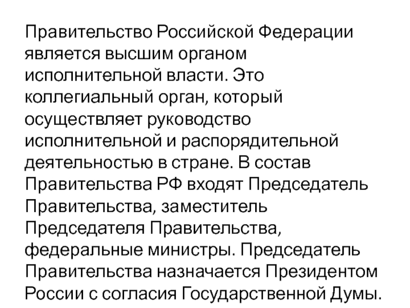 Развернутый план по теме правительство рф